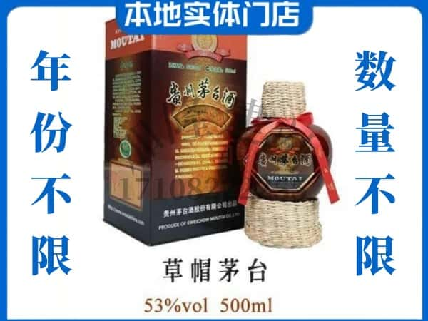 屯昌回收贵州茅台酒草帽茅台.jpg